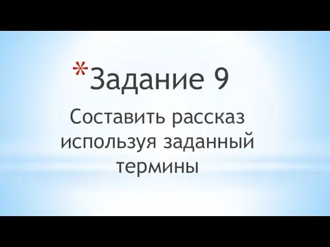 Задание 9 Составить рассказ используя заданный термины