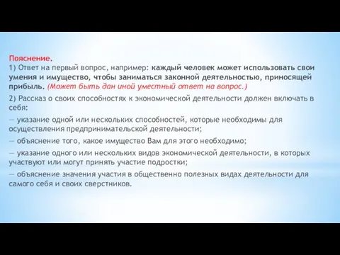 Пояснение. 1) Ответ на первый вопрос, например: каждый человек может