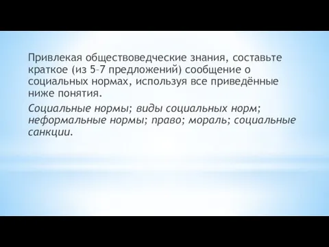 Привлекая обществоведческие знания, составьте краткое (из 5–7 предложений) сообщение о