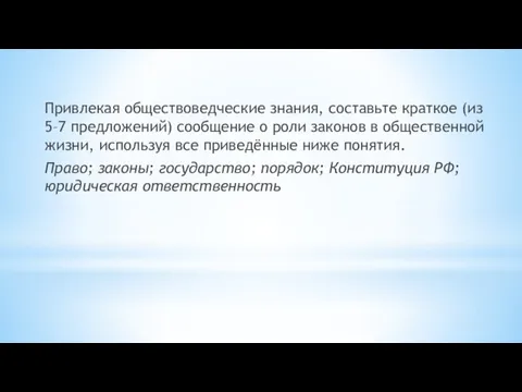 Привлекая обществоведческие знания, составьте краткое (из 5–7 предложений) сообщение о