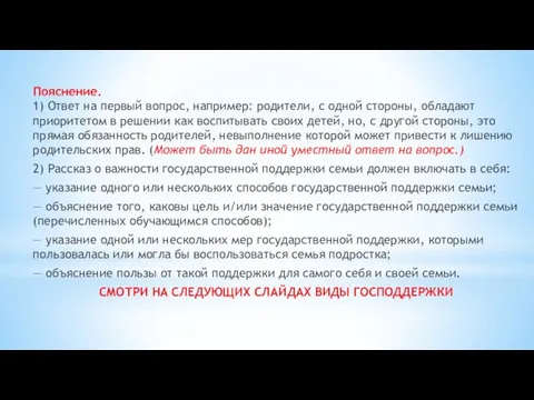 Пояснение. 1) Ответ на первый вопрос, например: родители, с одной