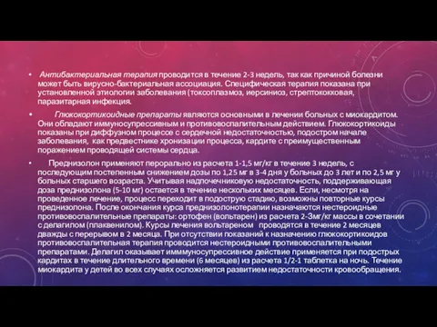 Антибактериальная терапия проводится в течение 2-3 недель, так как причиной