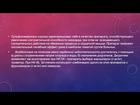 Сульфокамфокаин хорошо зарекомендовал себя в качестве препарата, способствующего увеличению контрактильной