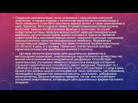 Сердечная декомпенсация тесно сопряжена с нарушением клеточной энергетики, в первую