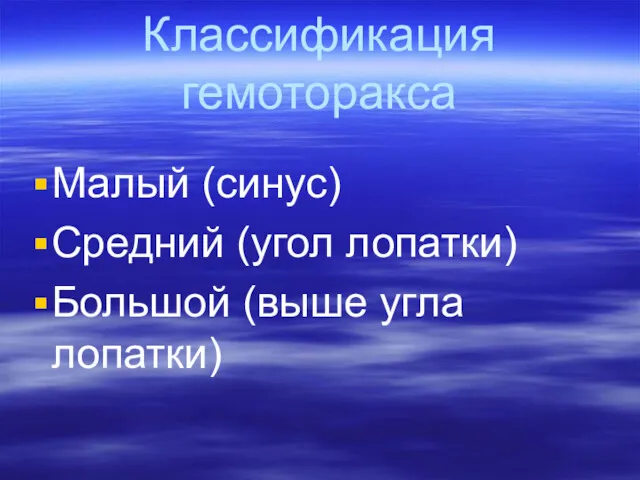 Классификация гемоторакса Малый (синус) Средний (угол лопатки) Большой (выше угла лопатки)