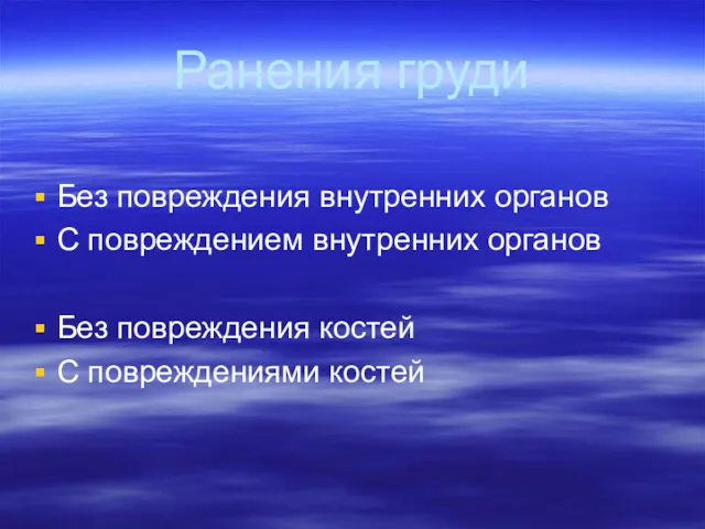 Ранения груди Без повреждения внутренних органов С повреждением внутренних органов Без повреждения костей С повреждениями костей