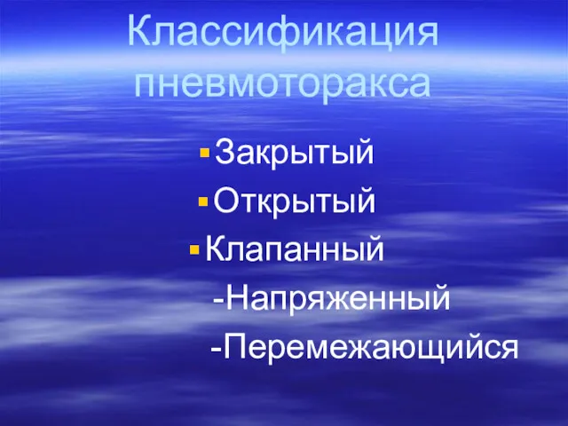 Классификация пневмоторакса Закрытый Открытый Клапанный -Напряженный -Перемежающийся