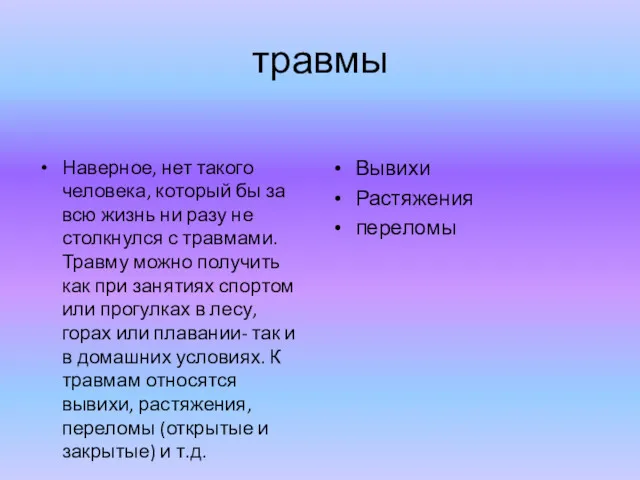 травмы Наверное, нет такого человека, который бы за всю жизнь