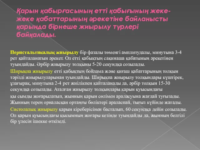 Қарын қабырғасының етті қабығының жеке-жеке қабаттарының əрекетіне байланысты қарында бірнеше