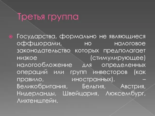 Третья группа Государства, формально не являющиеся оффшорами, но налоговое законодательство