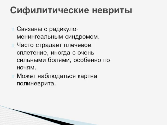 Связаны с радикуло-менингеальным синдромом. Часто страдает плечевое сплетение, иногда с