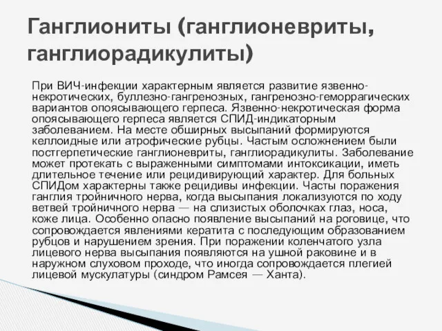 При ВИЧ-инфекции характерным является развитие язвенно-некротических, буллезно-гангренозных, гангренозно-геморрагических вариантов опоясывающего