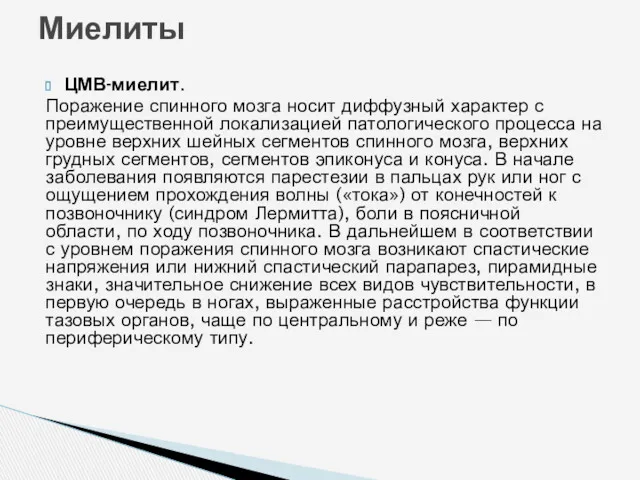 ЦМВ-миелит. Поражение спинного мозга носит диффузный характер с преимущественной локализацией