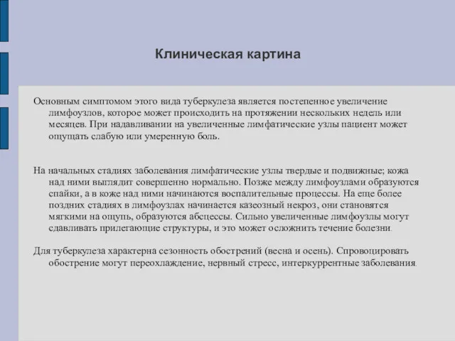 Клиническая картина Основным симптомом этого вида туберкулеза является постепенное увеличение