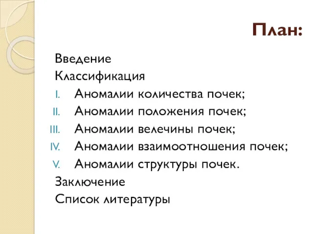 План: Введение Классификация Аномалии количества почек; Аномалии положения почек; Аномалии