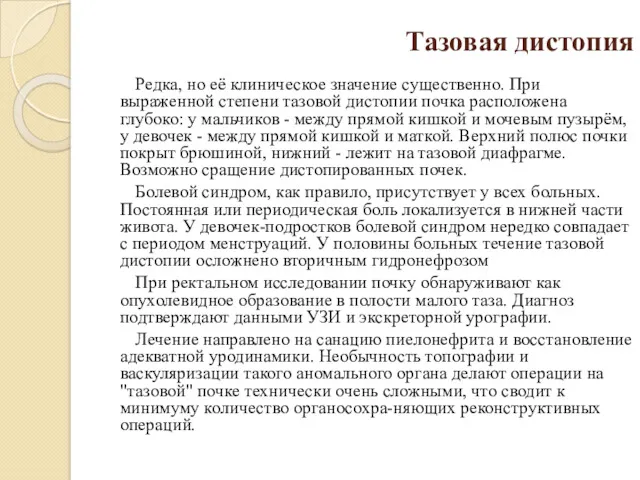 Тазовая дистопия Редка, но её клиническое значение существенно. При выраженной