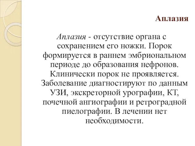 Аплазия Аплазия - отсутствие органа с сохранением его ножки. Порок