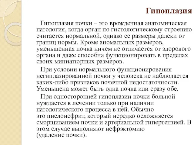 Гипоплазия Гипоплазия почки – это врожденная анатомическая патология, когда орган