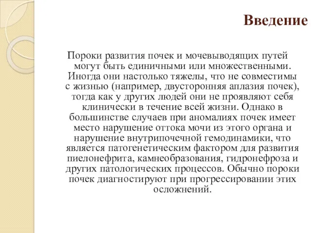 Введение Пороки развития почек и мочевыводящих путей могут быть единичными