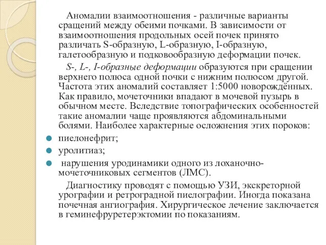 Аномалии взаимоотношения - различные варианты сращений между обеими почками. В