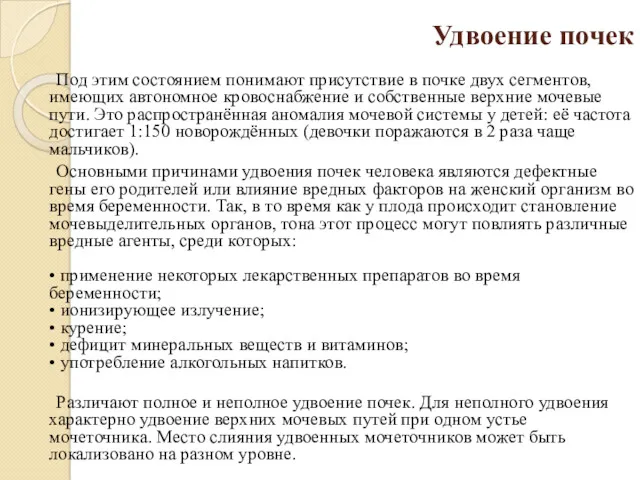 Удвоение почек Под этим состоянием понимают присутствие в почке двух