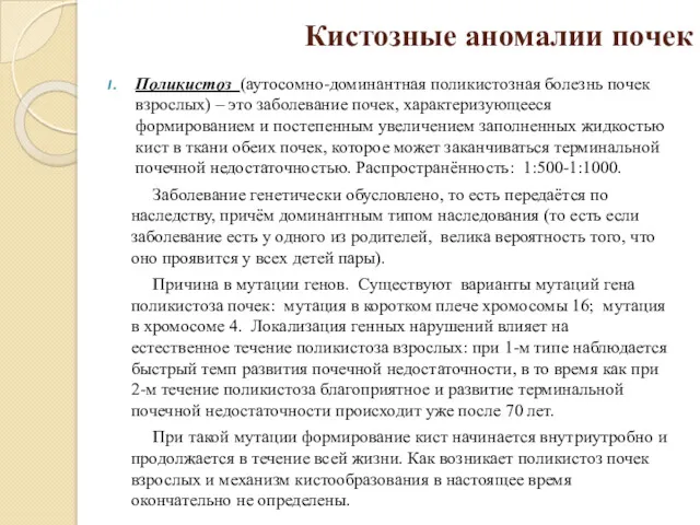 Кистозные аномалии почек Поликистоз (аутосомно-доминантная поликистозная болезнь почек взрослых) –