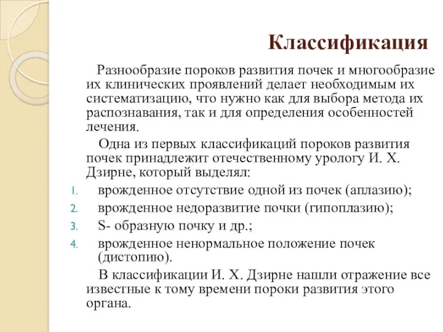 Классификация Разнообразие пороков развития почек и многообразие их клинических проявлений