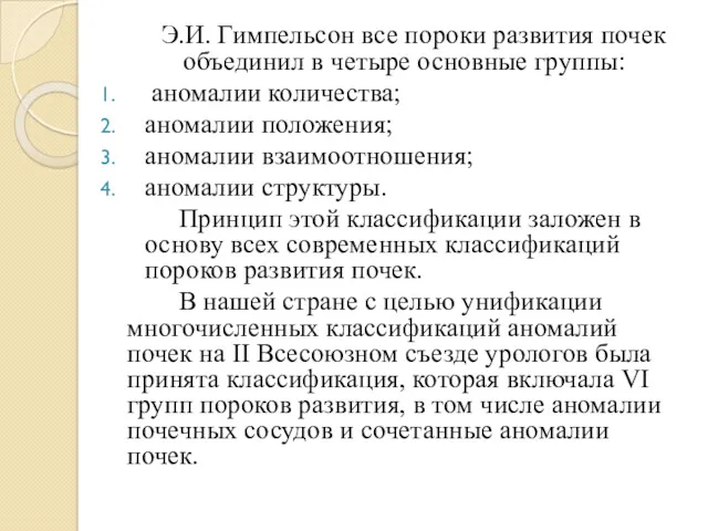 Э.И. Гимпельсон все пороки развития почек объединил в четыре основные