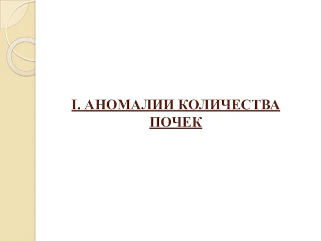 I. АНОМАЛИИ КОЛИЧЕСТВА ПОЧЕК