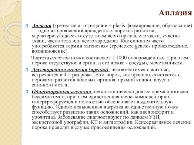 Аплазия Аплазия (греческое а- отрицание + plasis формирование, образование) —