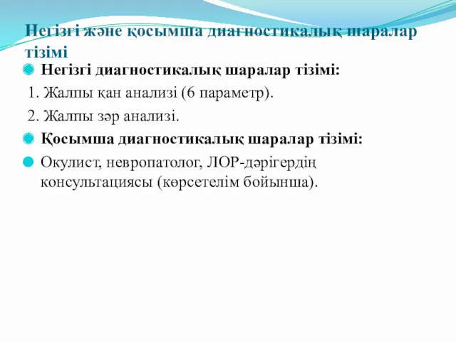 Негізгі жəне қосымша диагностикалық шаралар тізімі Негізгі диагностикалық шаралар тізімі: