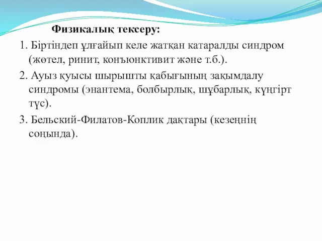 Физикалық тексеру: 1. Біртіндеп ұлғайып келе жатқан катаралды синдром (жөтел,