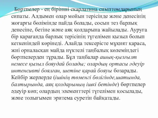 Бөртпелер - ең бірінші скарлатина симптомдарының сипаты. Алдымен олар мойын