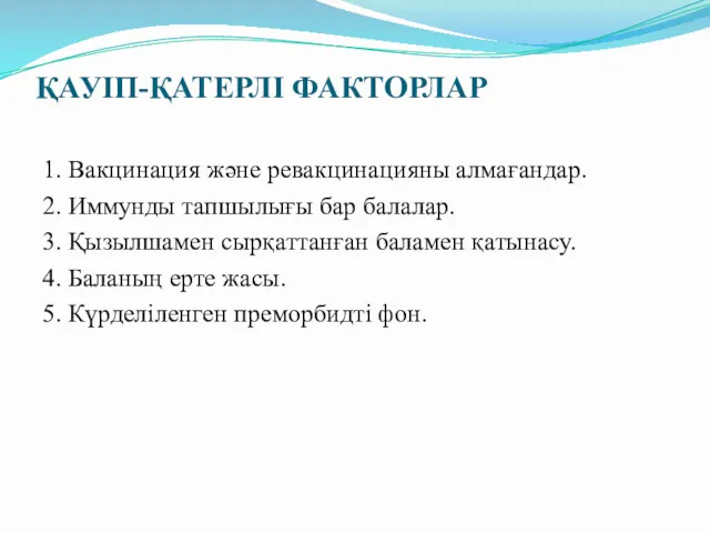 ҚАУІП-ҚАТЕРЛІ ФАКТОРЛАР 1. Вакцинация жəне ревакцинацияны алмағандар. 2. Иммунды тапшылығы