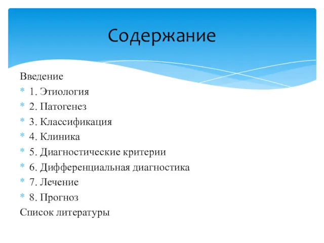 Введение 1. Этиология 2. Патогенез 3. Классификация 4. Клиника 5.