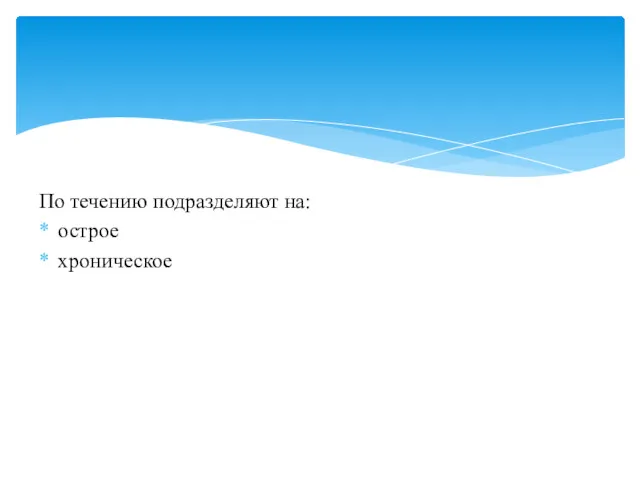 По течению подразделяют на: острое хроническое