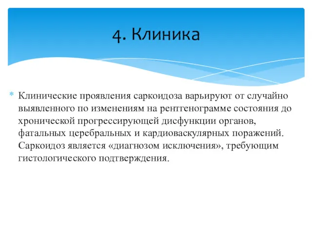 Клинические проявления саркоидоза варьируют от случайно выявленного по изменениям на