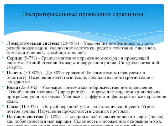 Лимфатическая система (20-45%) – Увеличение лимфатических узлов разной локализации, увеличение