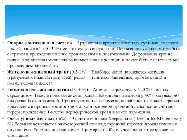 Опорно-двигательная система – Артралгии и артриты коленных суставов, лодыжек, локтей,