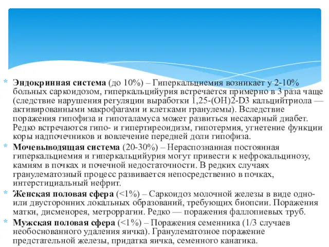 Эндокринная система (до 10%) – Гиперкальциемия возникает у 2-10% больных