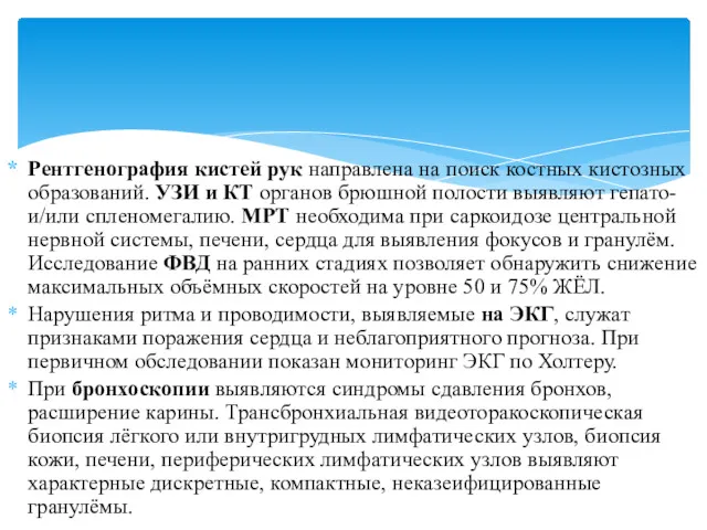 Рентгенография кистей рук направлена на поиск костных кистозных образований. УЗИ