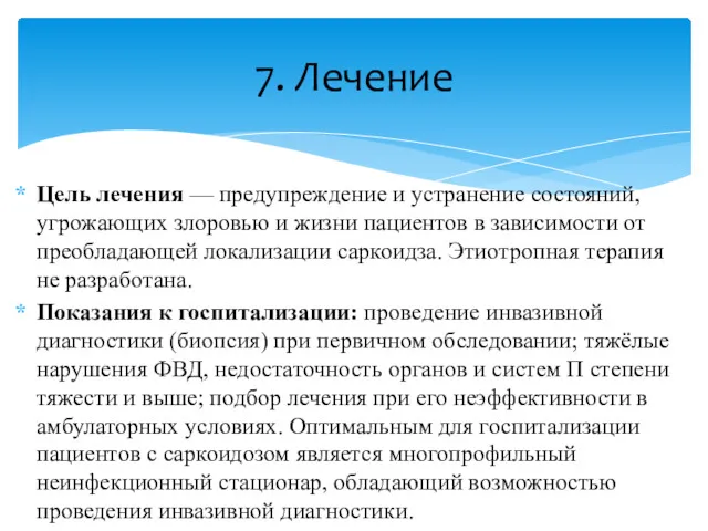 Цель лечения — предупреждение и устранение состояний, угрожающих злоровью и