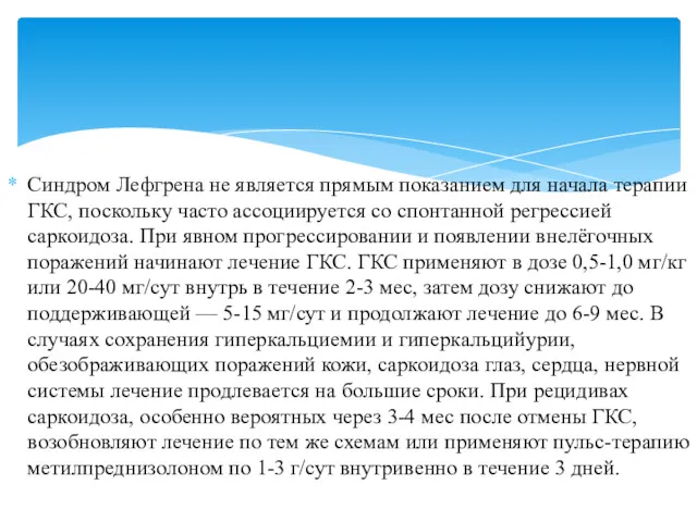 Синдром Лефгрена не является прямым показанием для начала терапии ГКС,