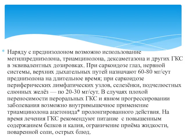 Наряду с преднизолоном возможно использование метилпреднизолона, триамцинолона, дексаметазона и других