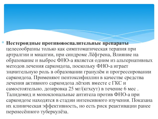 Нестероидные противовоспалительные препараты целесообразны только как симптоматическая терапия при артралгии