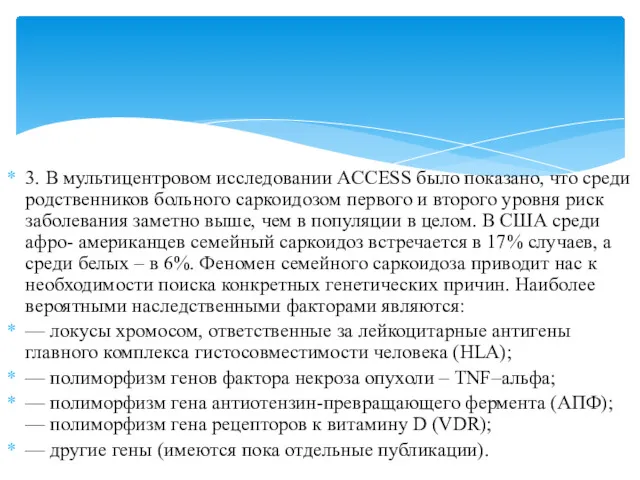 3. В мультицентровом исследовании ACCESS было показано, что среди родственников