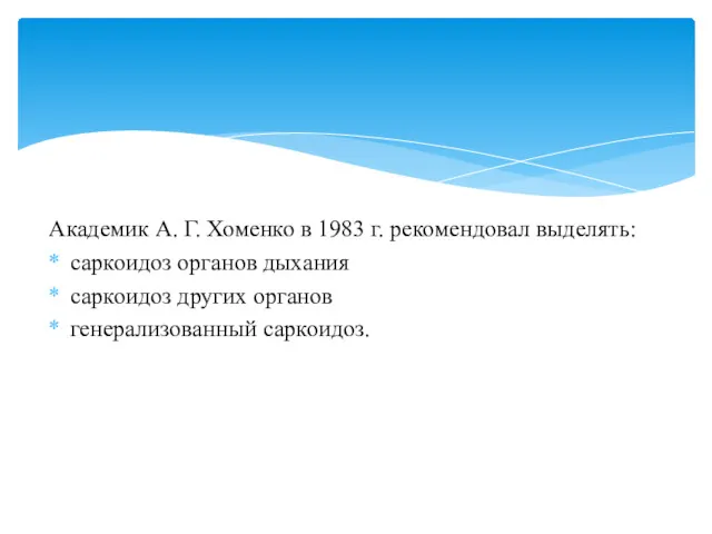 Академик А. Г. Хоменко в 1983 г. рекомендовал выделять: саркоидоз