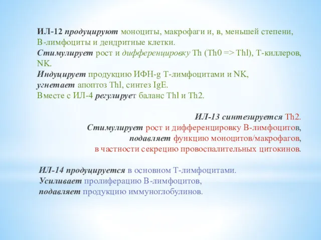 ИЛ-12 продуцируют моноциты, макрофаги и, в, меньшей степени, В-лимфоциты и