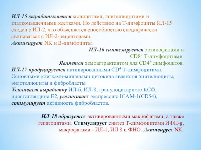 ИЛ-15 вырабатывается моноцитами, эпителиоцитами и гладкомышечными клетками. По действию на