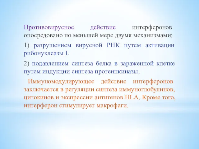 Противовирусное действие интерферонов опосредовано по меньшей мере двумя механизмами: 1)